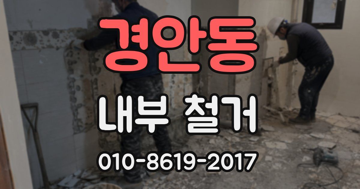 경안동 내부 철거