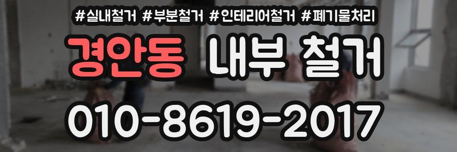 경안동 내부 철거
