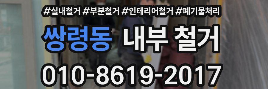 쌍령동 내부 철거