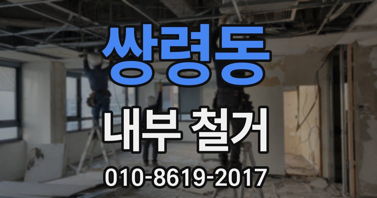 쌍령동 내부 철거
