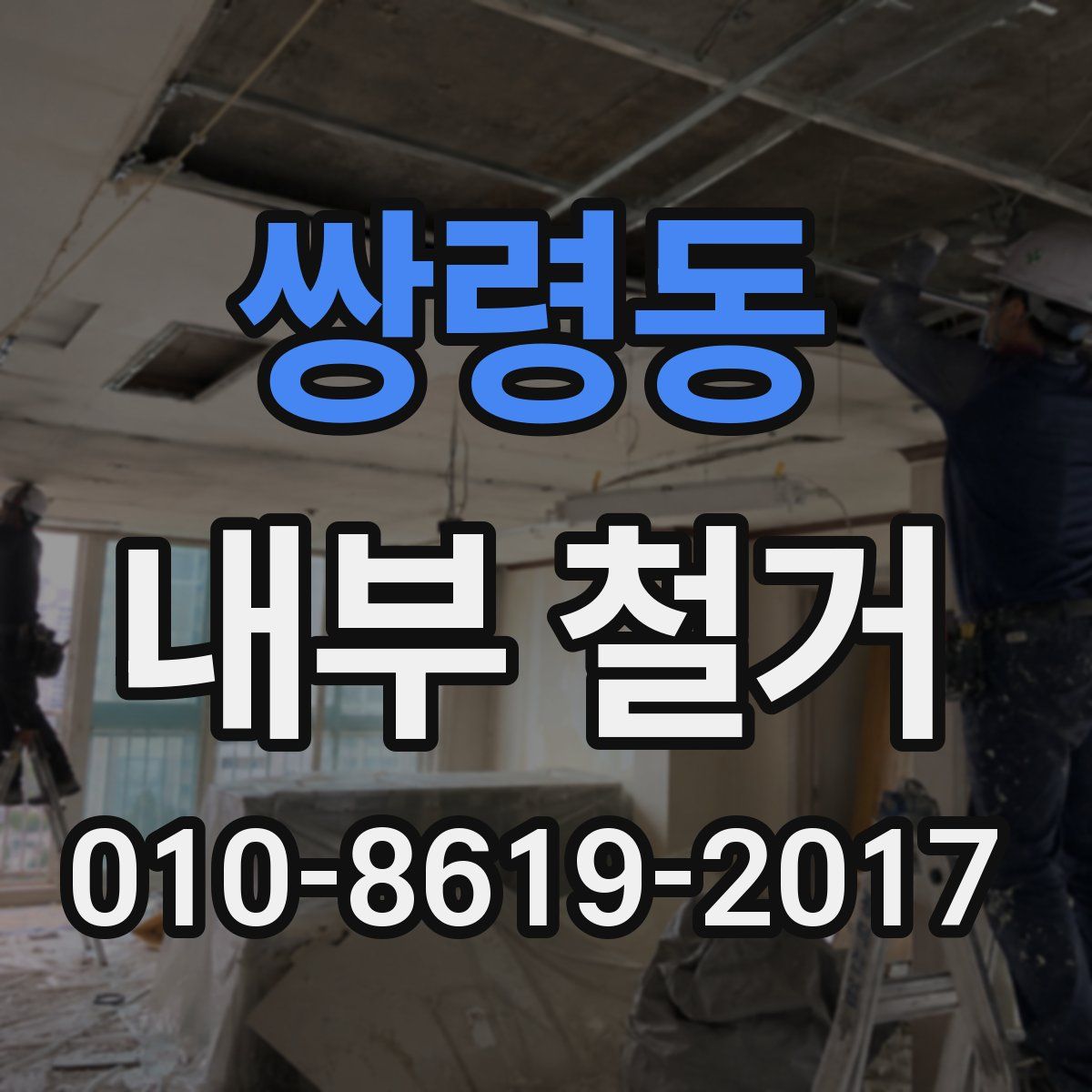 쌍령동 내부 철거