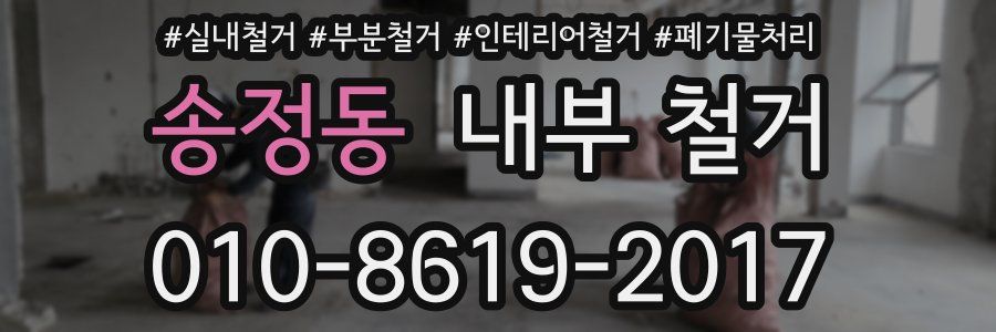 송정동 내부 철거