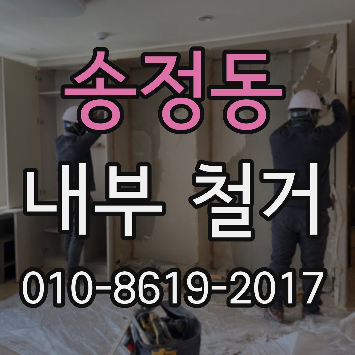 송정동 내부 철거