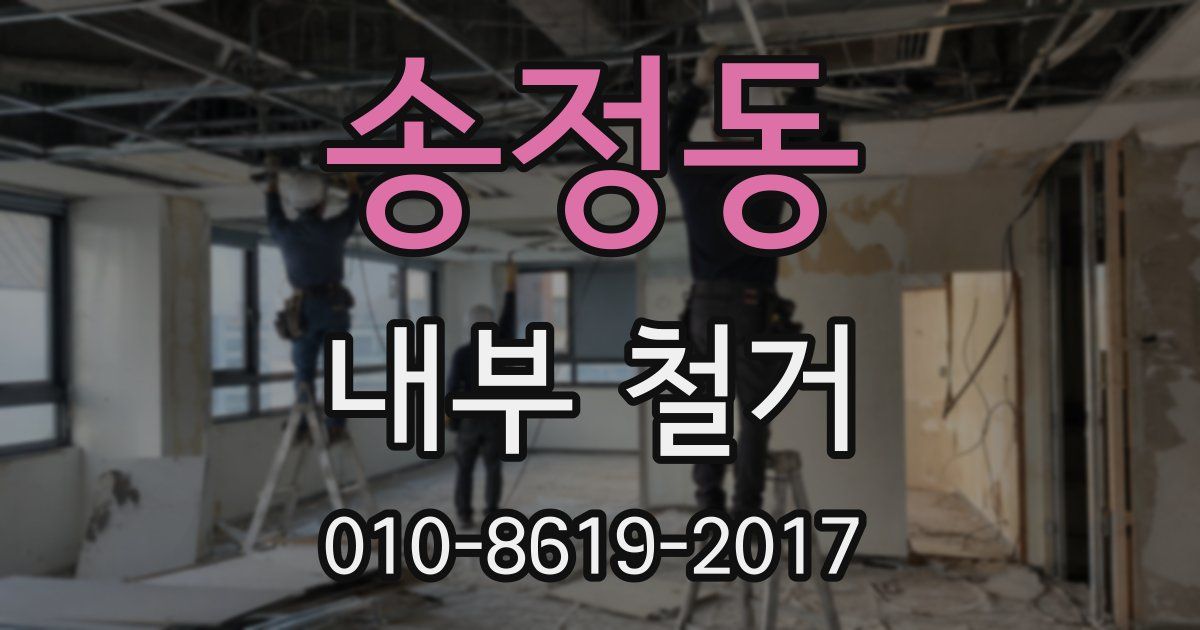 송정동 내부 철거