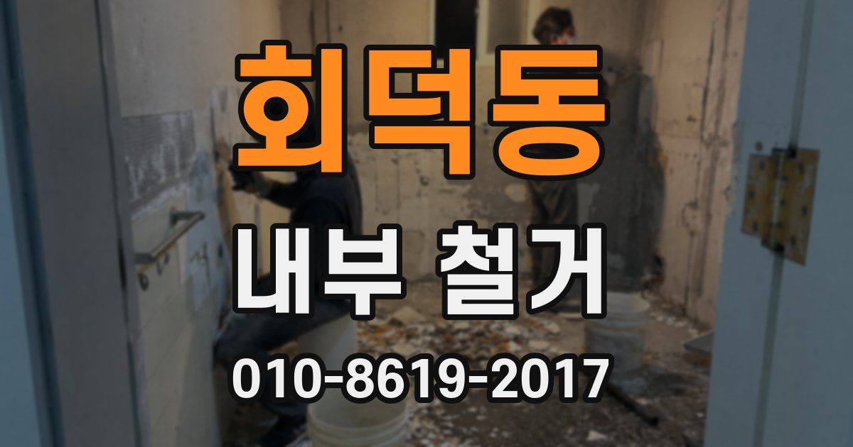 회덕동 내부 철거