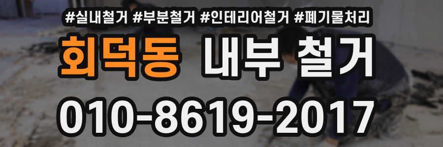 회덕동 내부 철거
