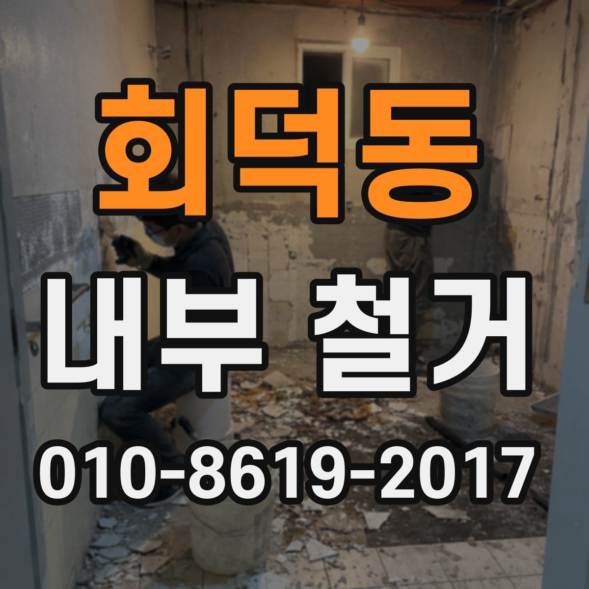 회덕동 내부 철거