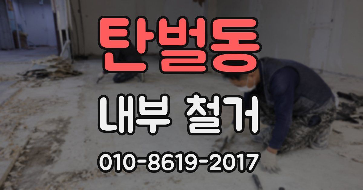 탄벌동 내부 철거