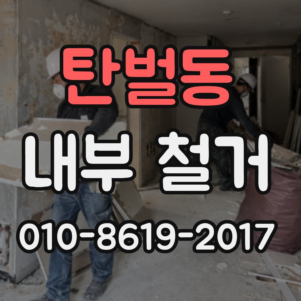 탄벌동 내부 철거