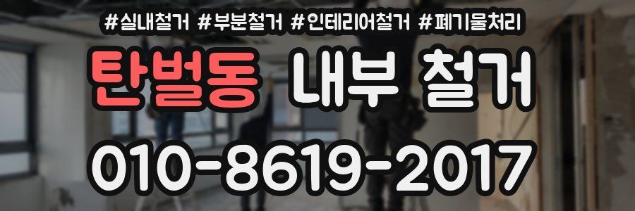 탄벌동 내부 철거