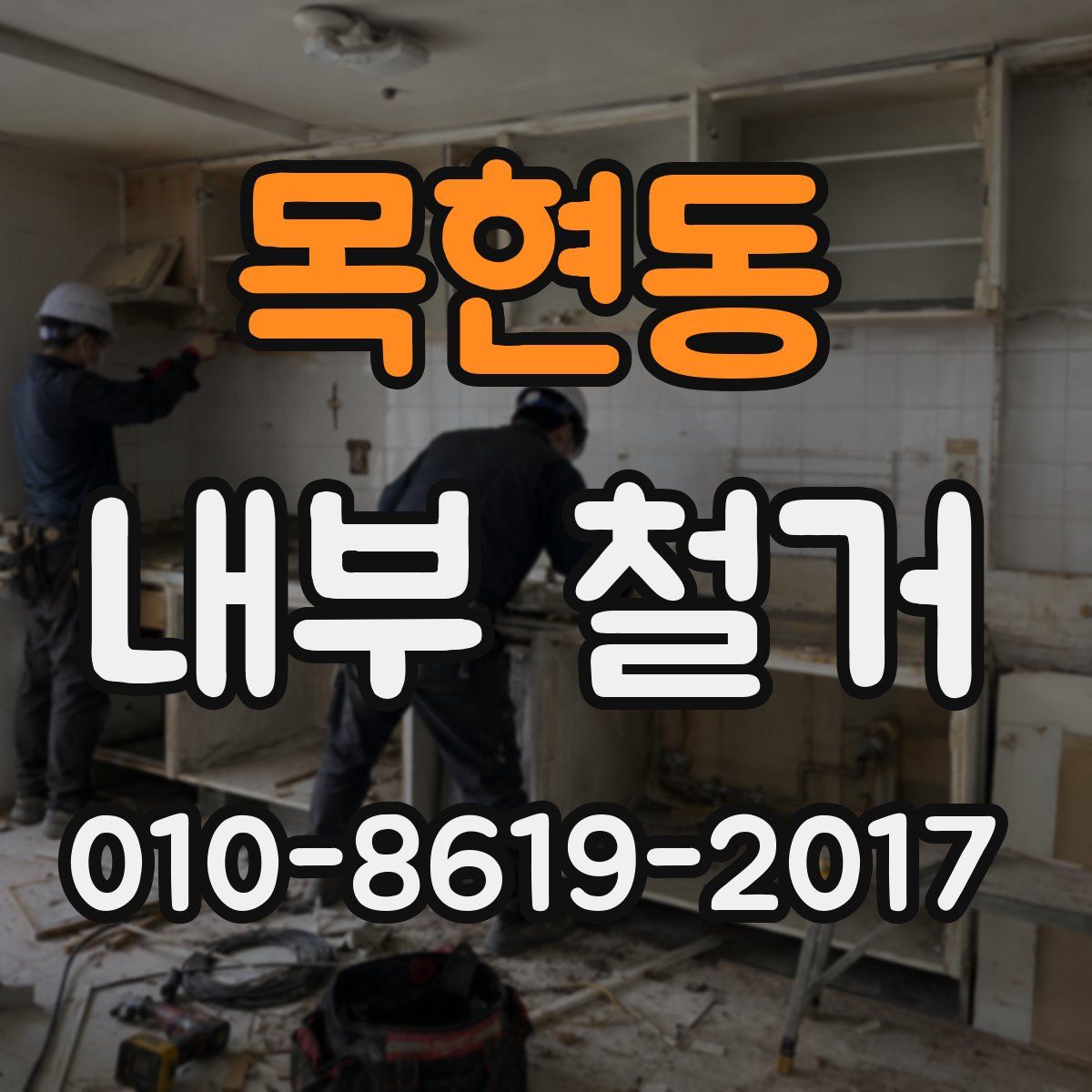 목현동 내부 철거