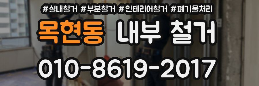 목현동 내부 철거