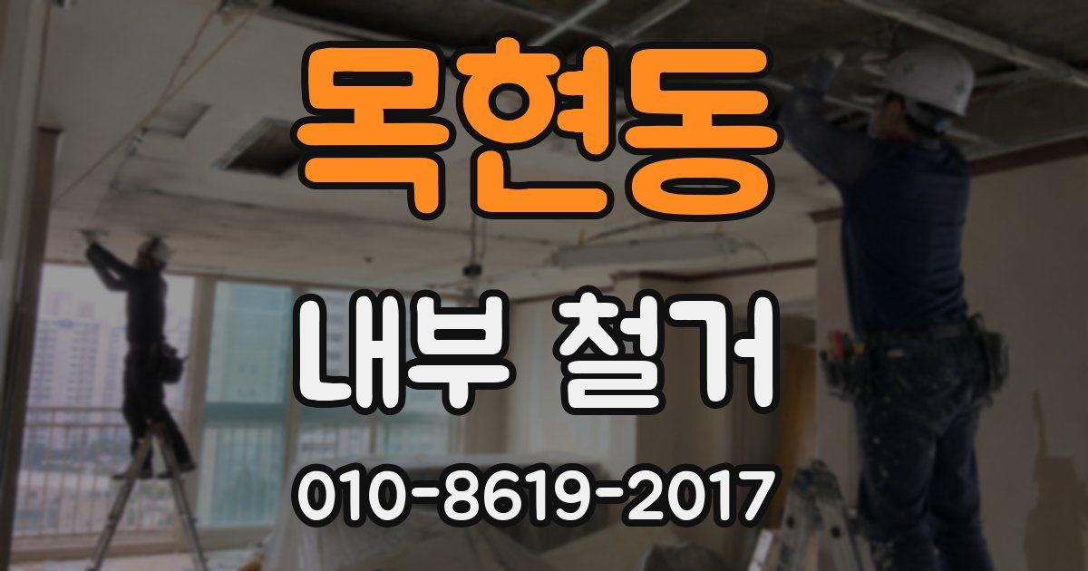 목현동 내부 철거