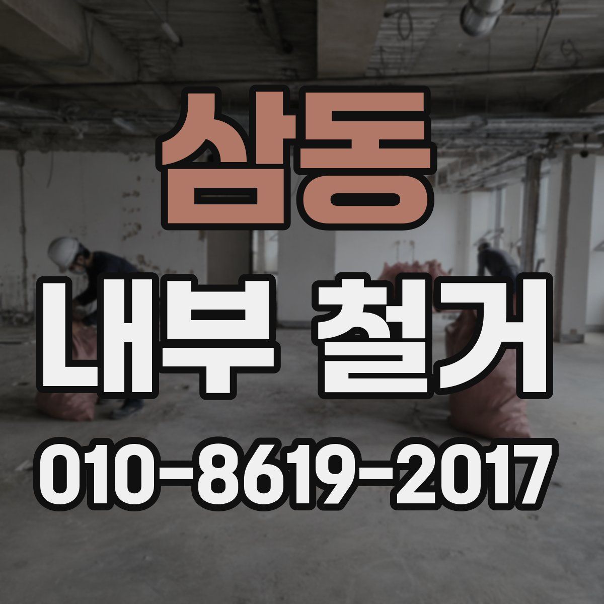 삼동 내부 철거