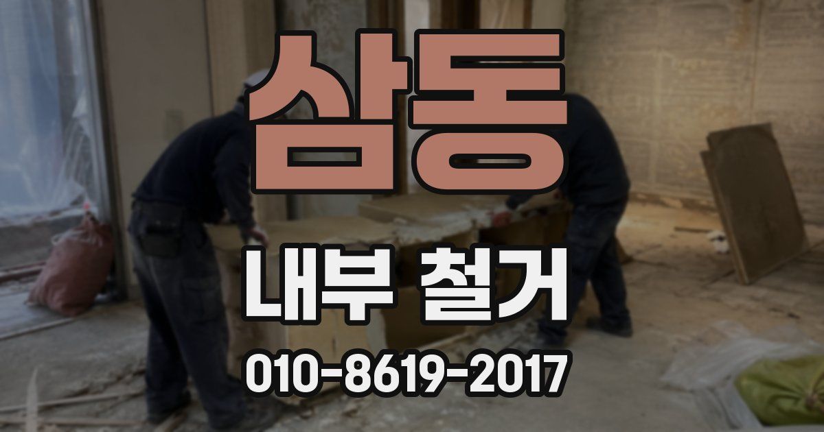 삼동 내부 철거