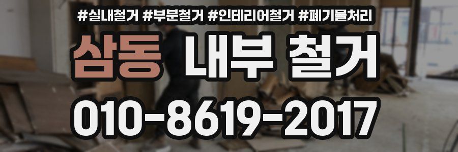 삼동 내부 철거