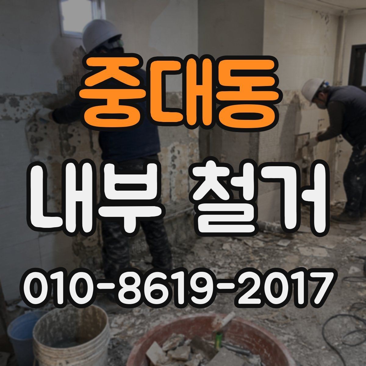 중대동 내부 철거 자재 분리와 재활용 포인트