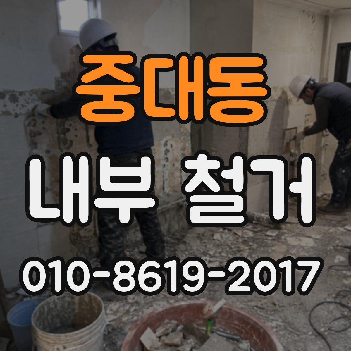 중대동 내부 철거