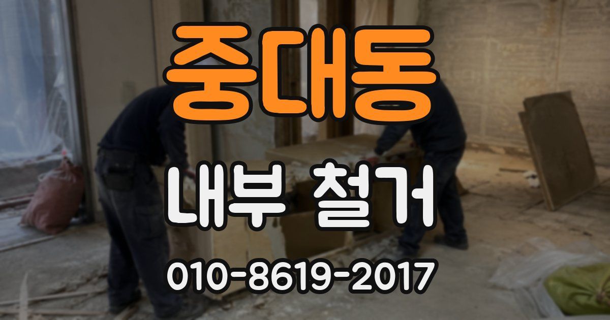 중대동 내부 철거