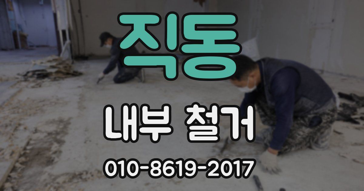 직동 내부 철거
