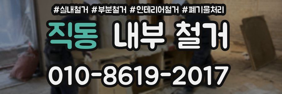 직동 내부 철거