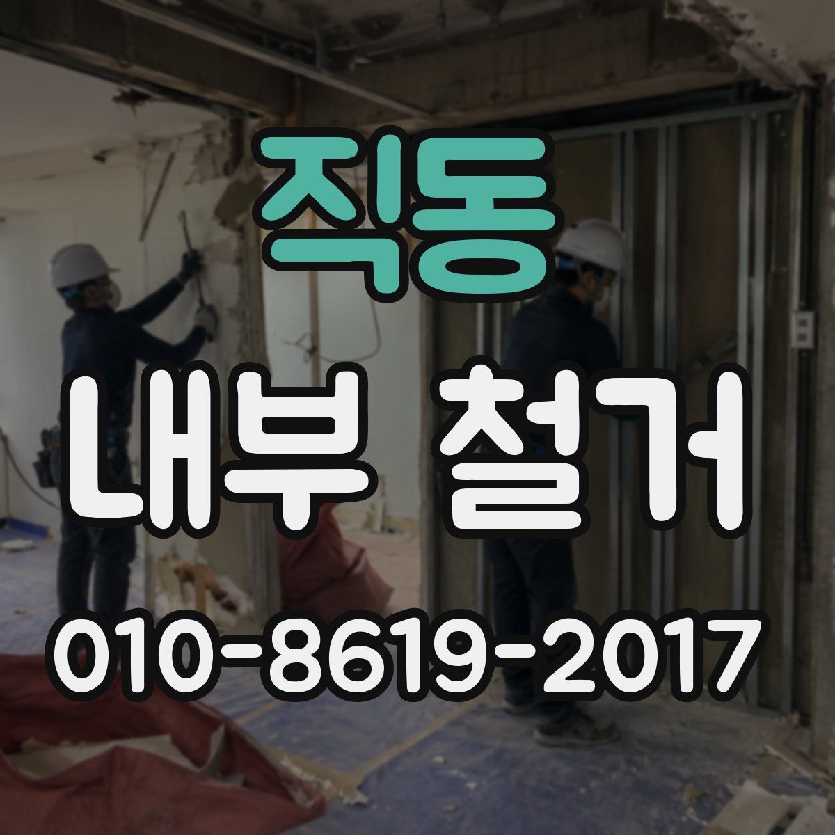 직동 내부 철거