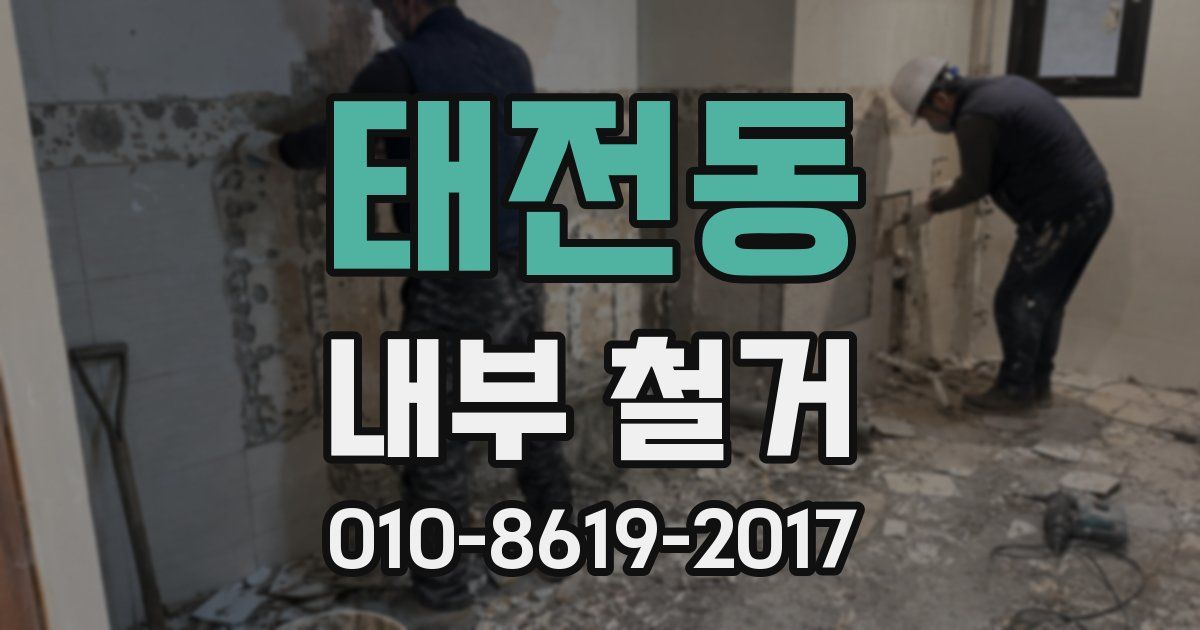 태전동 내부 철거