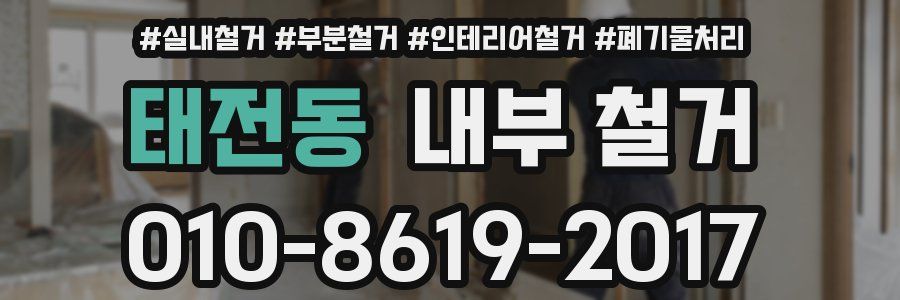 태전동 내부 철거