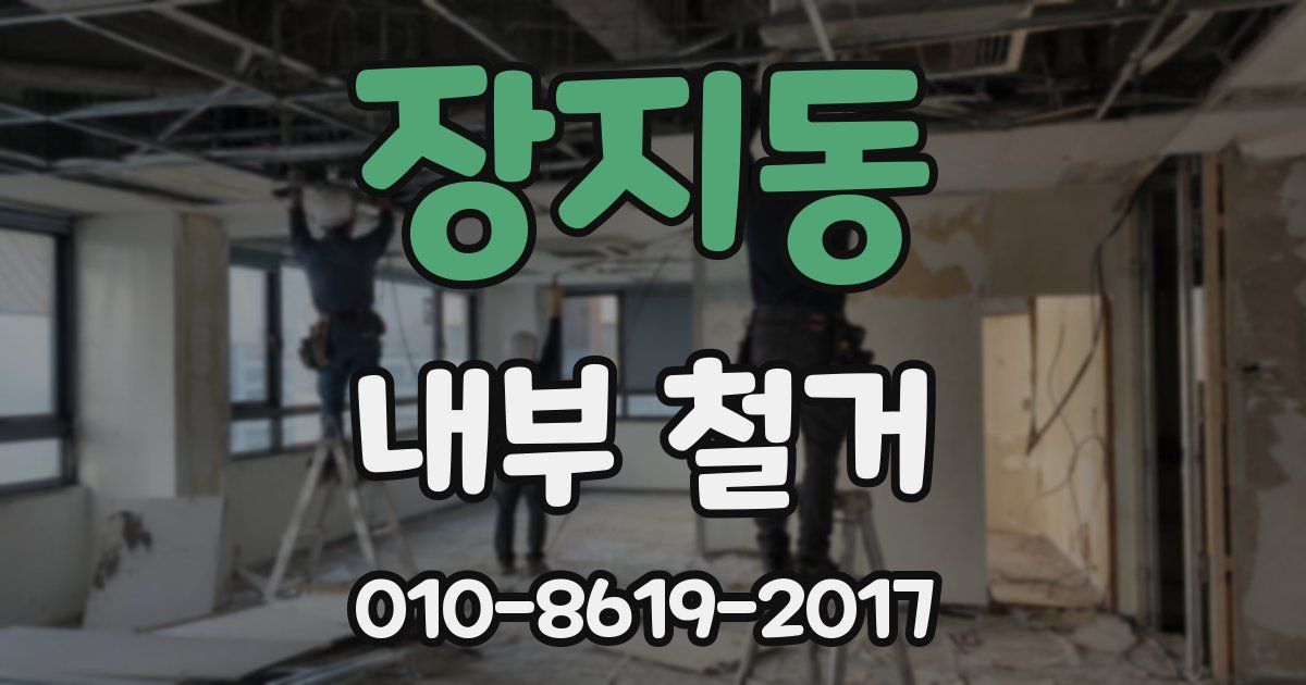 장지동 내부 철거