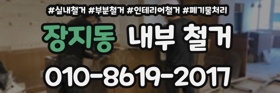 장지동 내부 철거