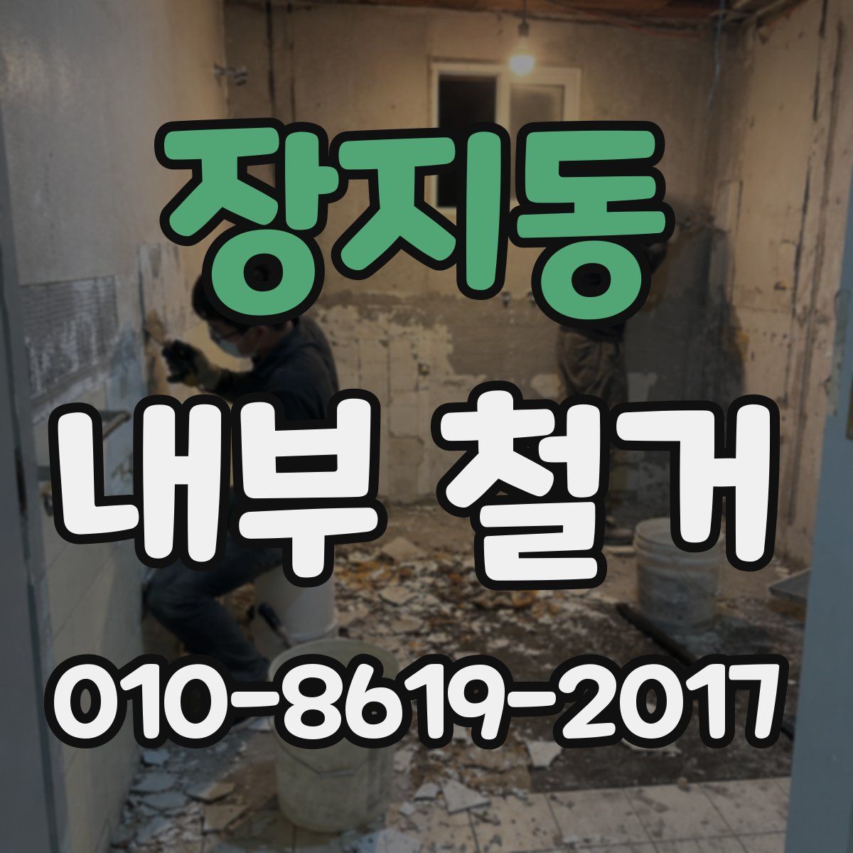 장지동 내부 철거