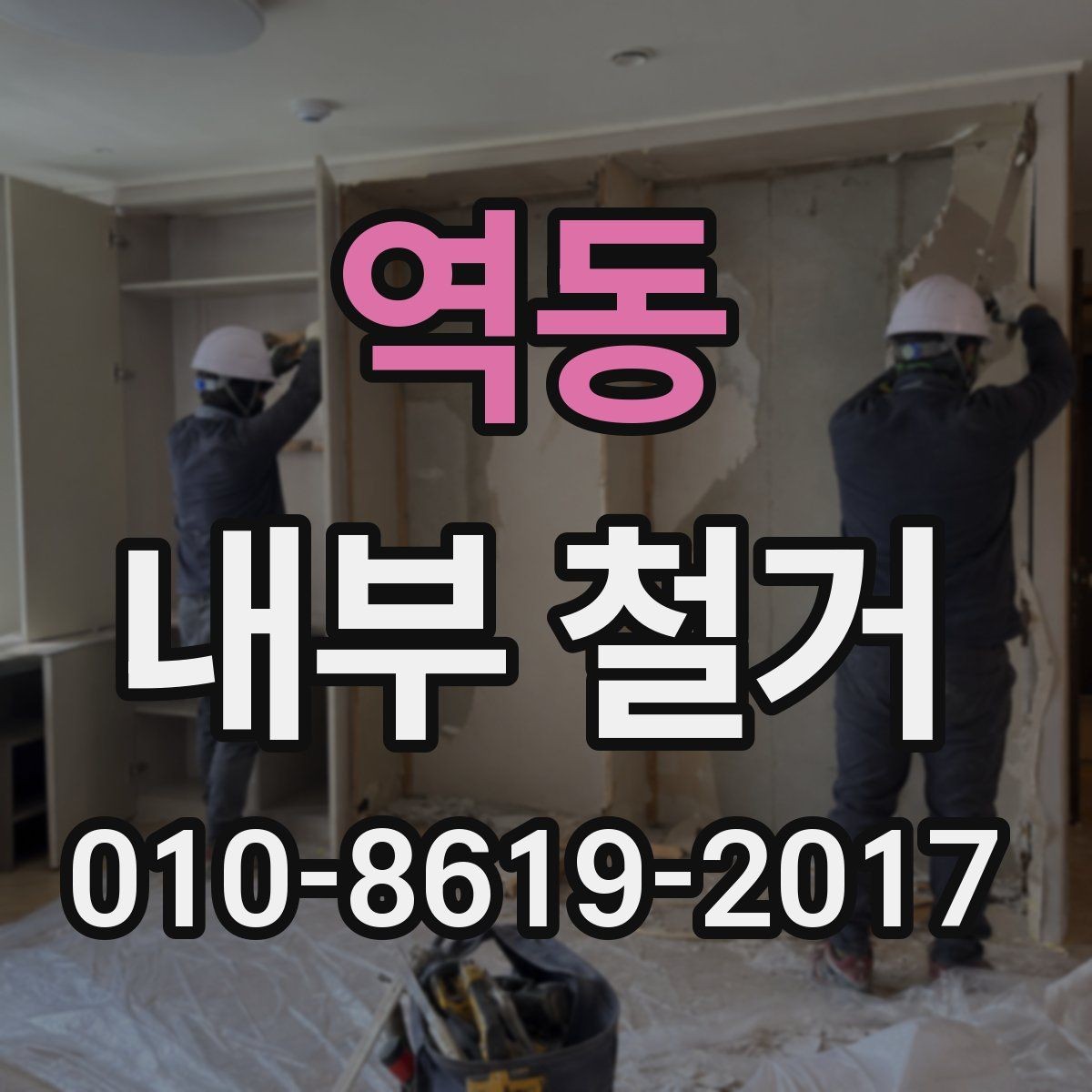 역동 내부 철거 시 민원과 안전을 함께 관리하는 방법