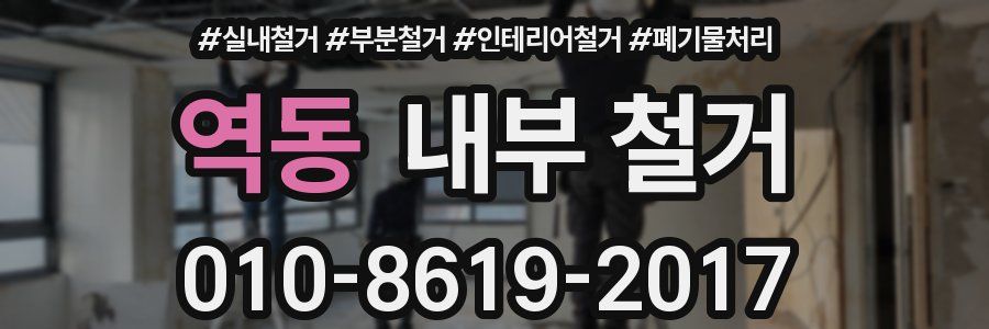 역동 내부 철거