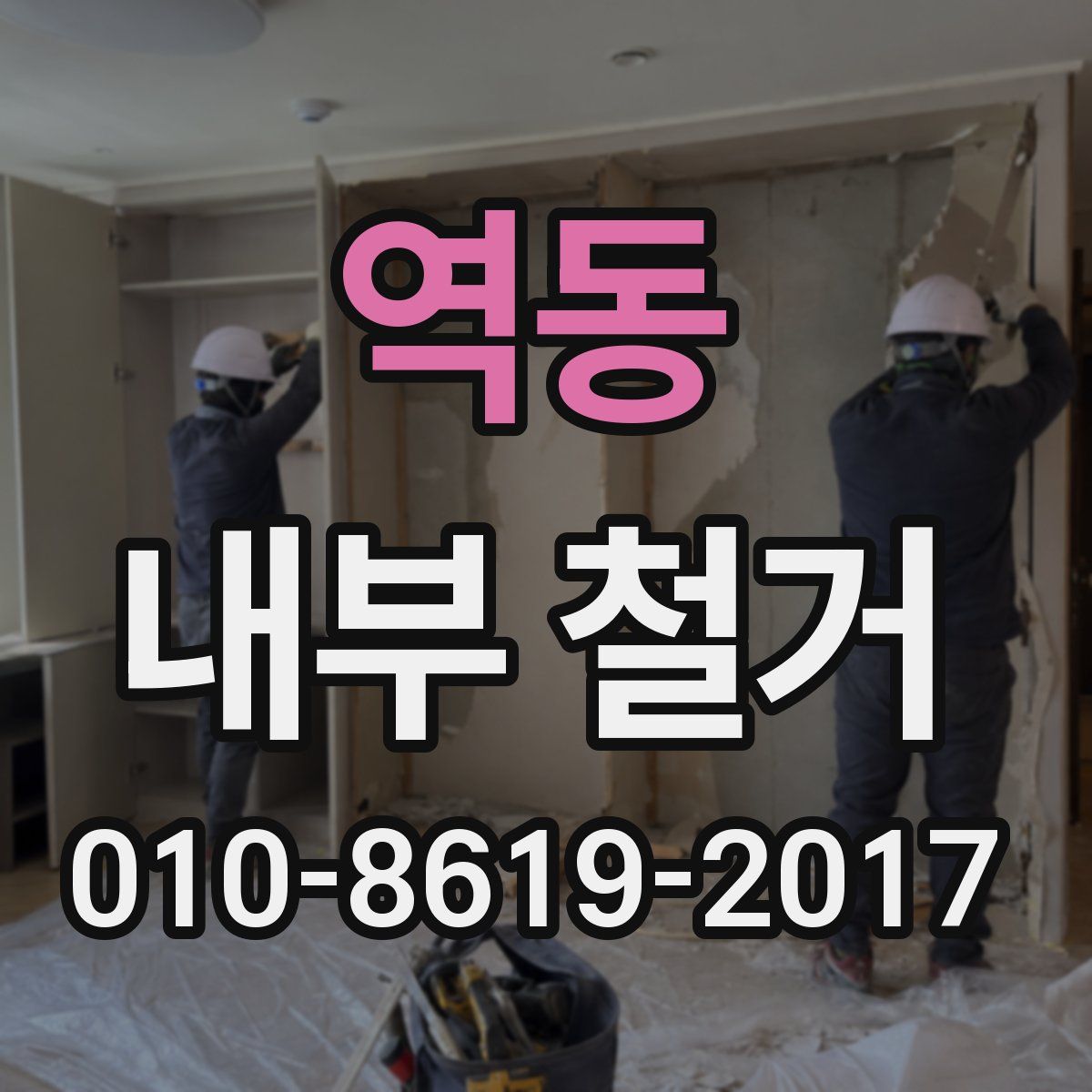 역동 내부 철거