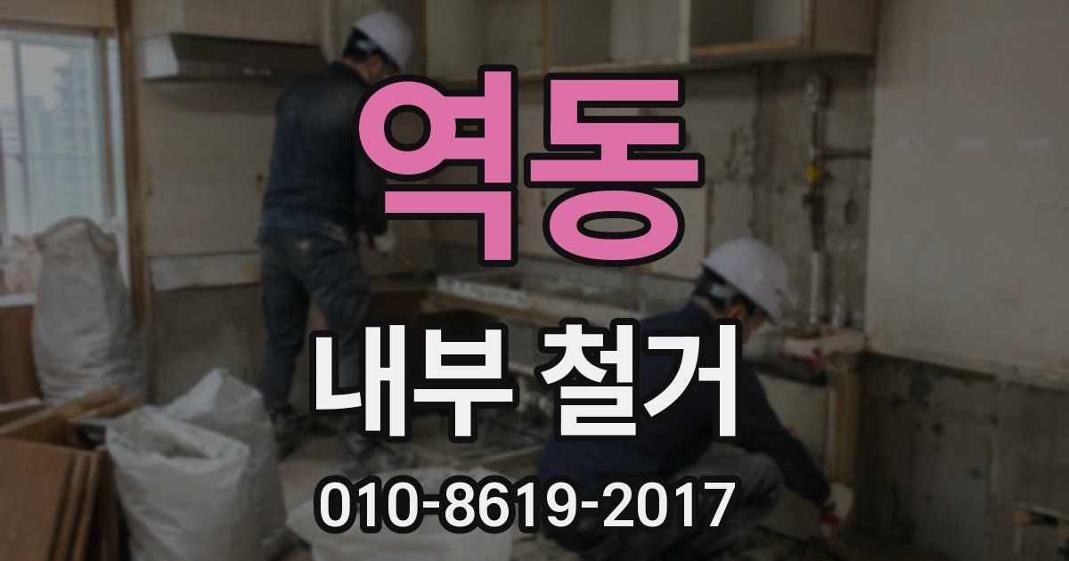 역동 내부 철거