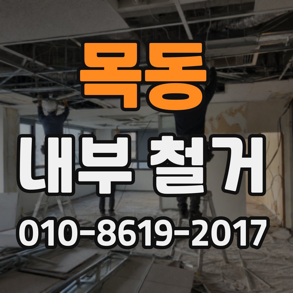 목동 내부 철거