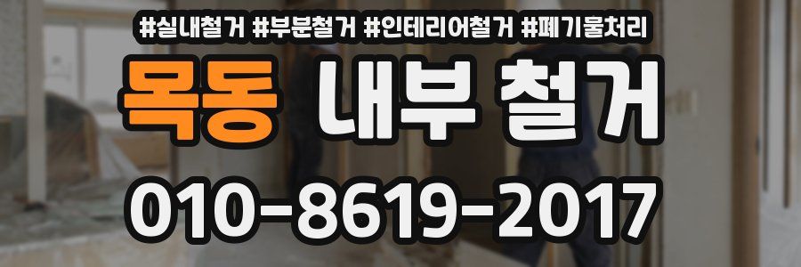 목동 내부 철거