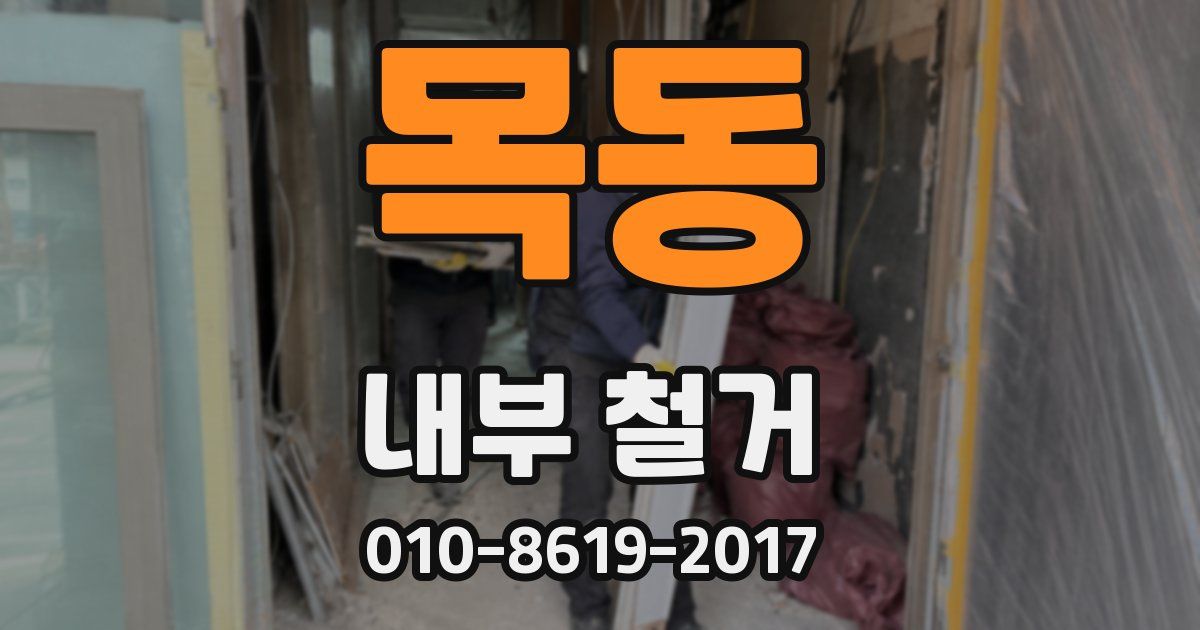 목동 내부 철거