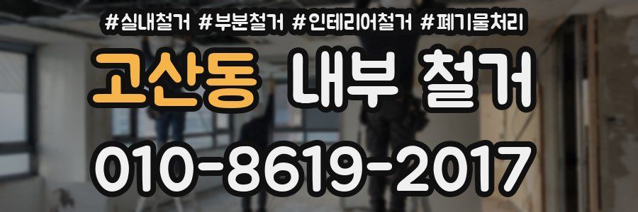 고산동 내부 철거
