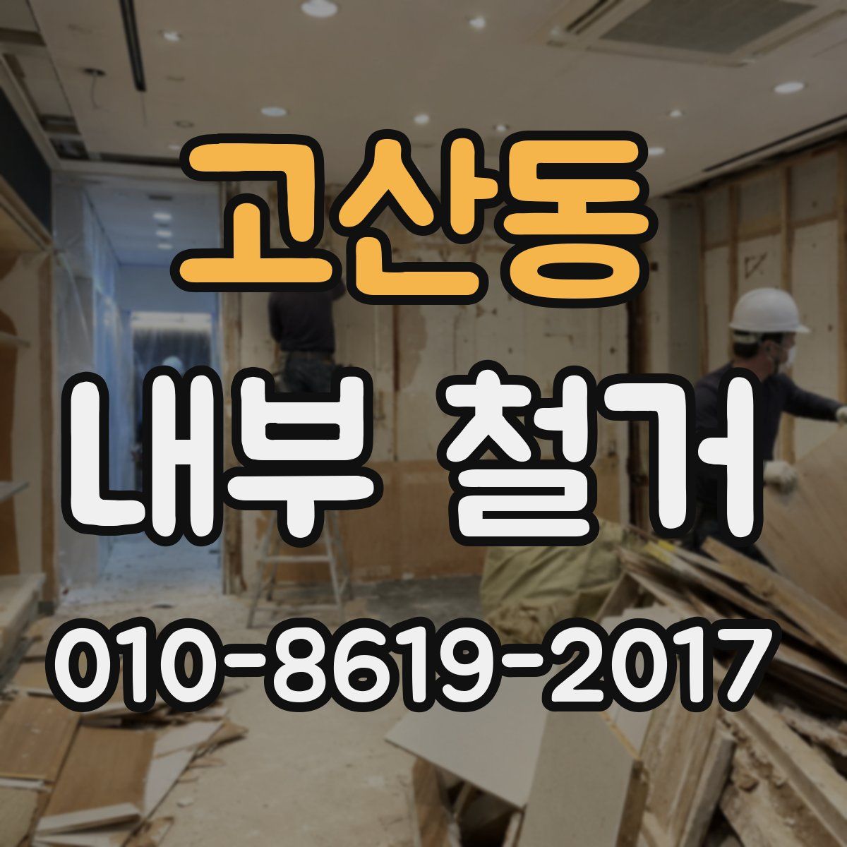 고산동 내부 철거