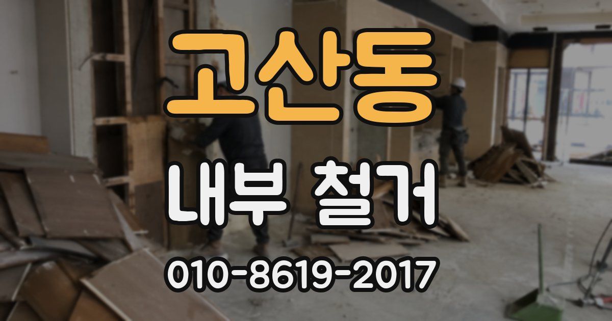 고산동 내부 철거