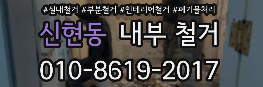 신현동 내부 철거