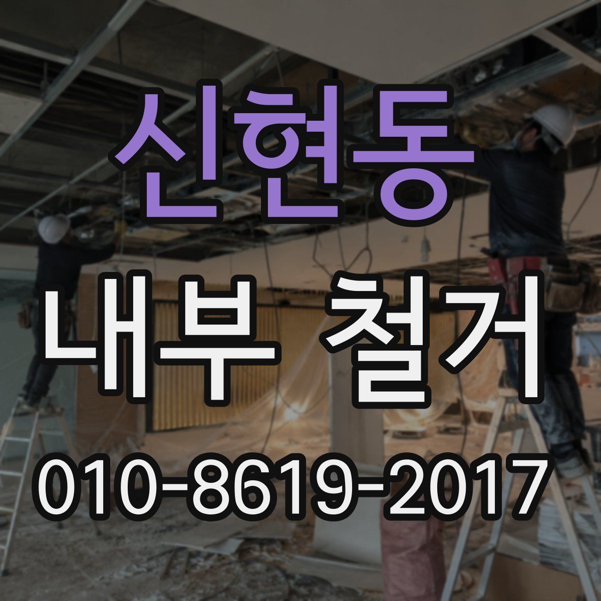 신현동 내부 철거