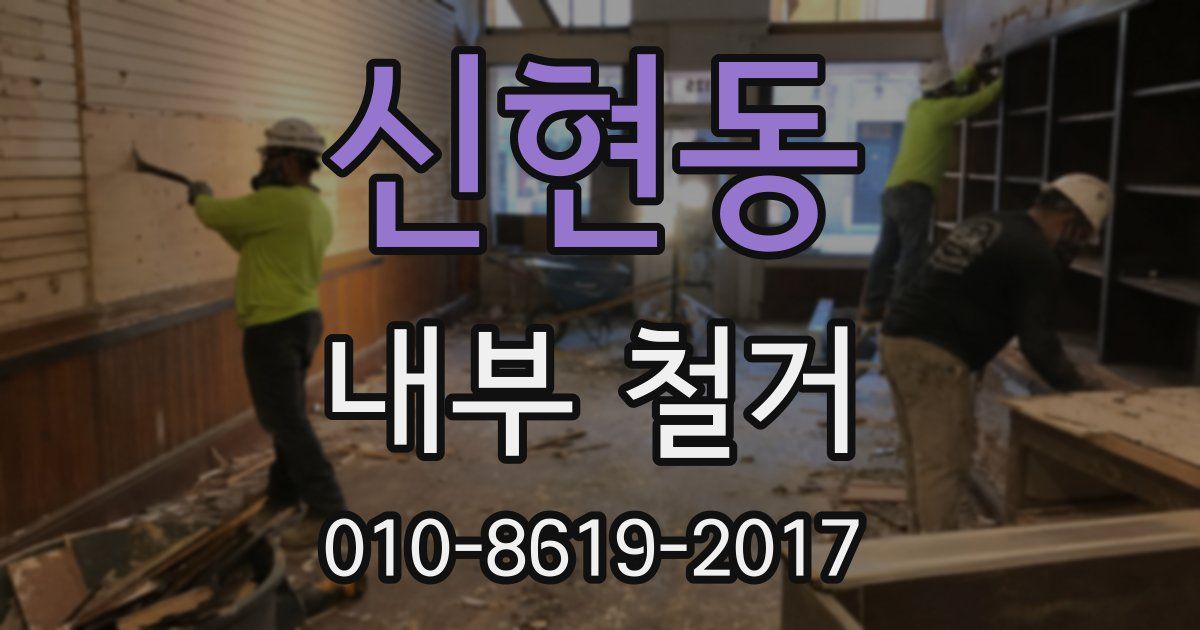 신현동 내부 철거