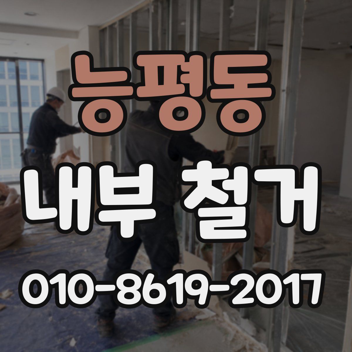 능평동 내부 철거