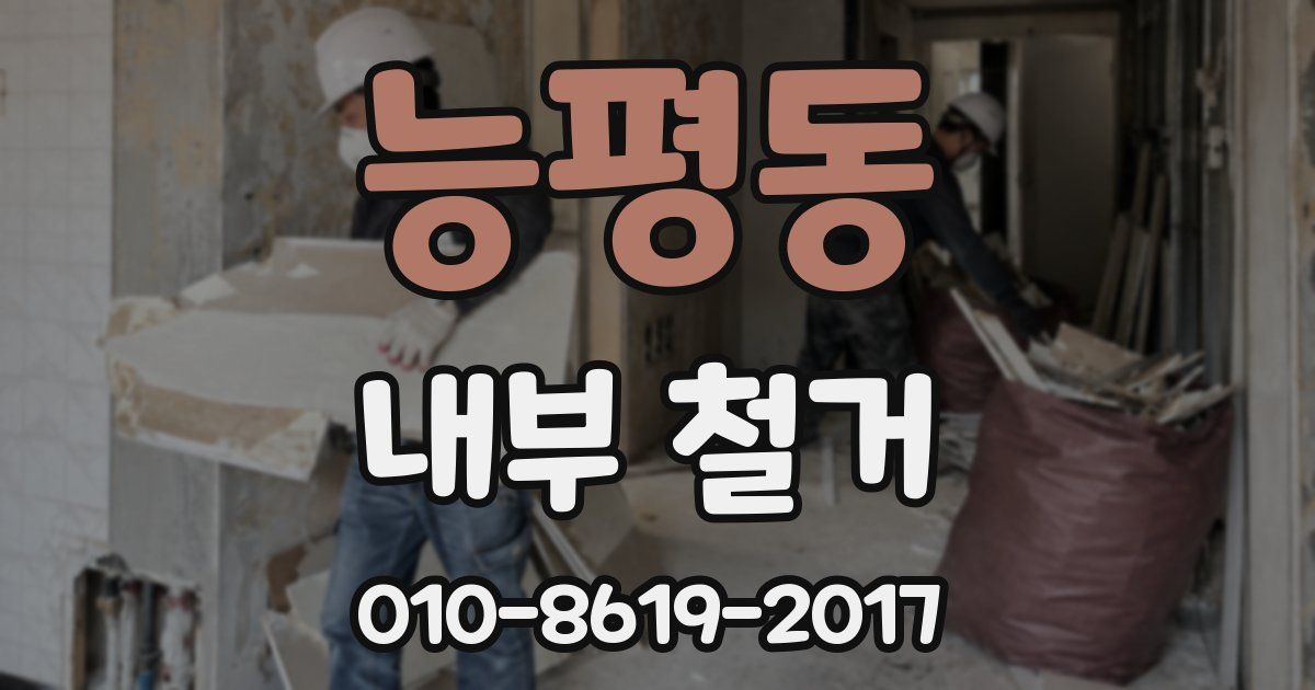 능평동 내부 철거