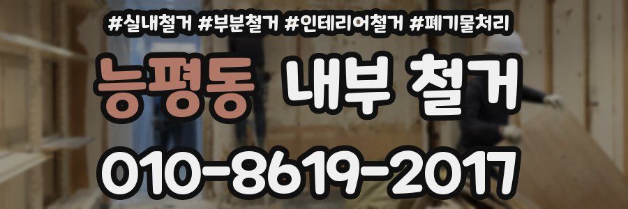 능평동 내부 철거