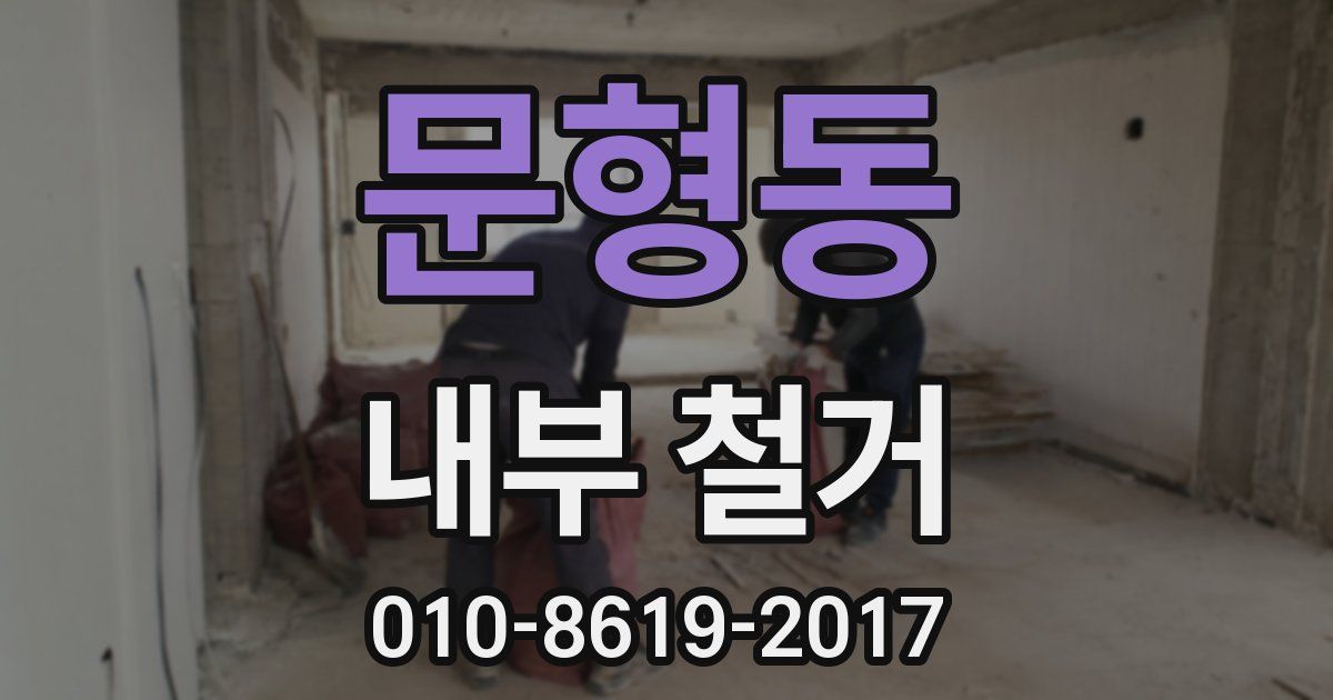 문형동 내부 철거