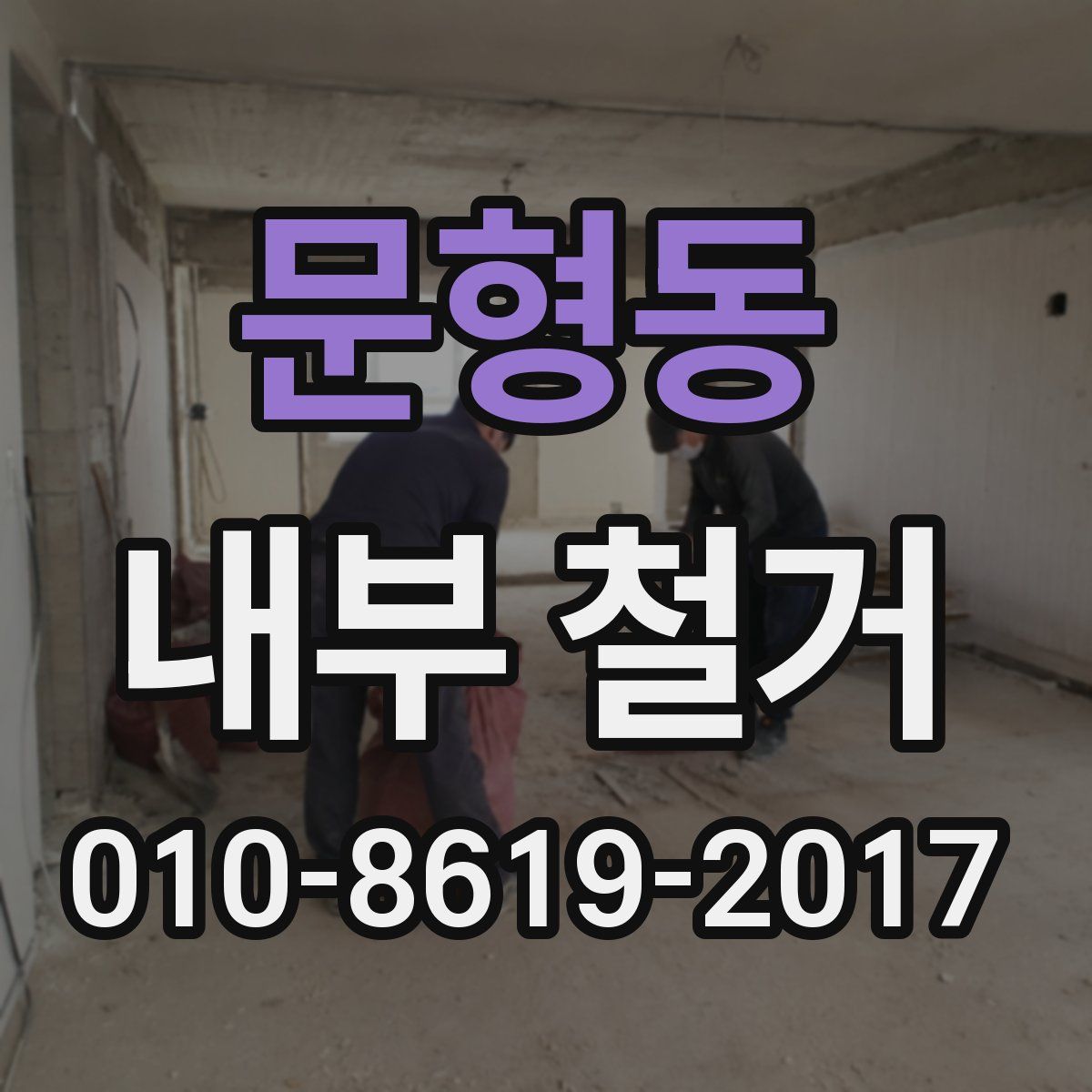 문형동 내부 철거