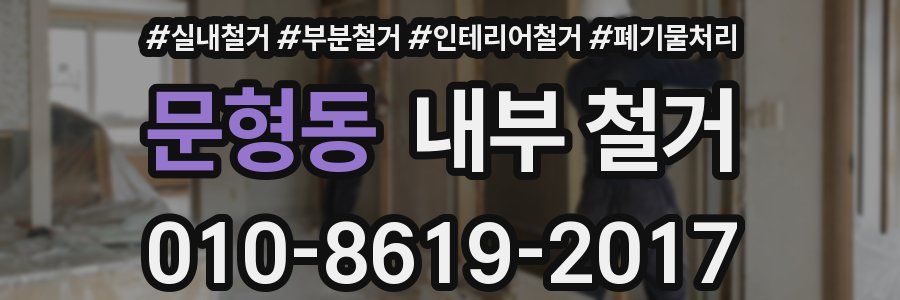 문형동 내부 철거